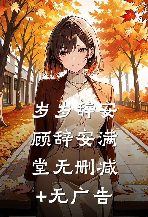岁岁辞安顾辞安满堂无删减+无广告