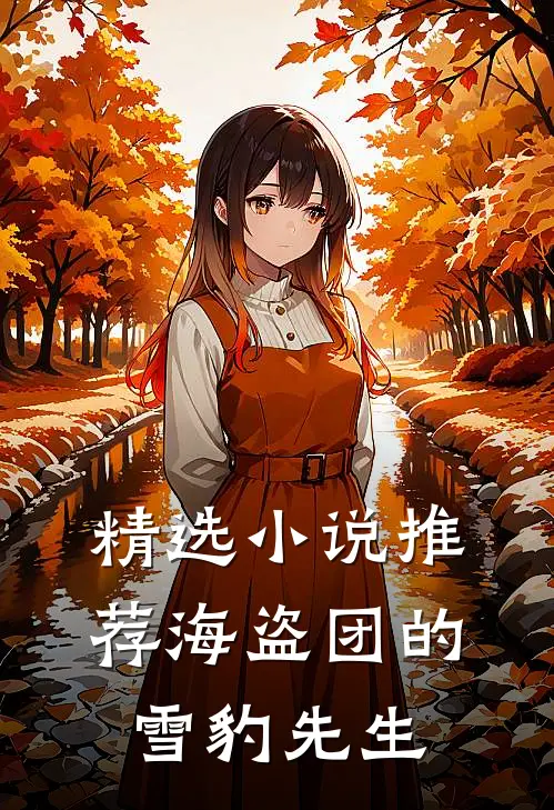 精选小说推荐海盗团的雪豹先生