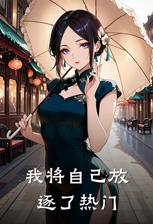 我将自己放逐了热门