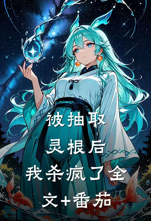 被抽取灵根后，我杀疯了全文+番茄