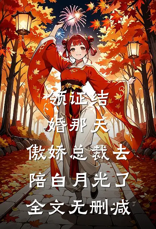 领证结婚那天，傲娇总裁去陪白月光了全文无删减