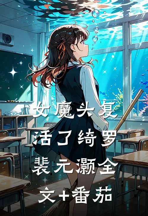 女魔头复活了绮罗裴元灏全文+番茄