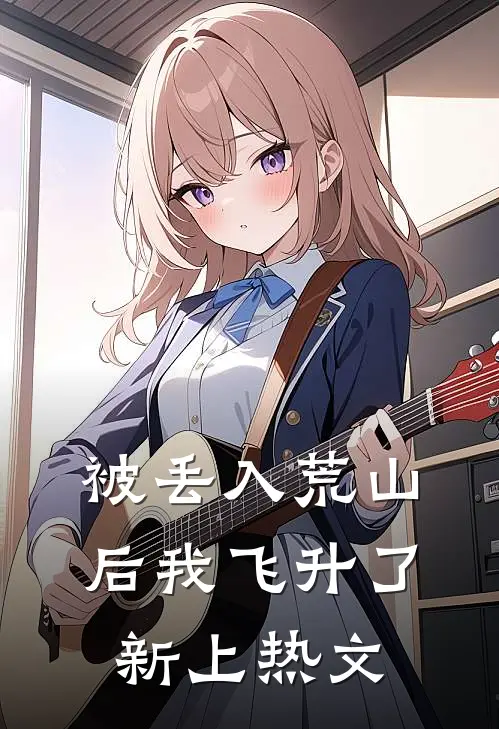 被丢入荒山后我飞升了新上热文