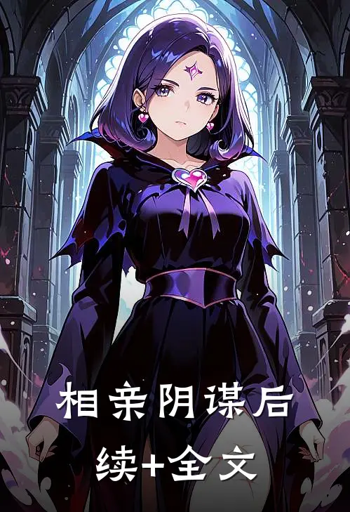 相亲阴谋后续+全文