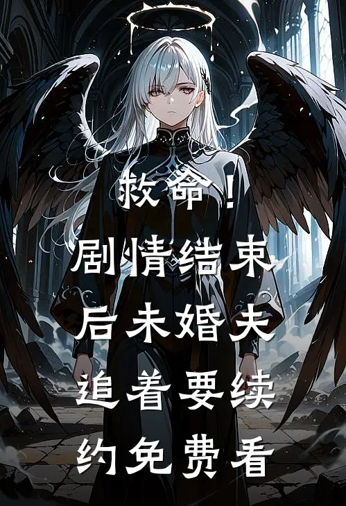 救命！剧情结束后未婚夫追着要续约免费看