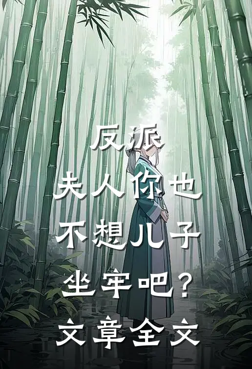 反派：夫人你也不想儿子坐牢吧？文章全文
