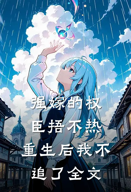 强嫁的权臣捂不热，重生后我不追了全文