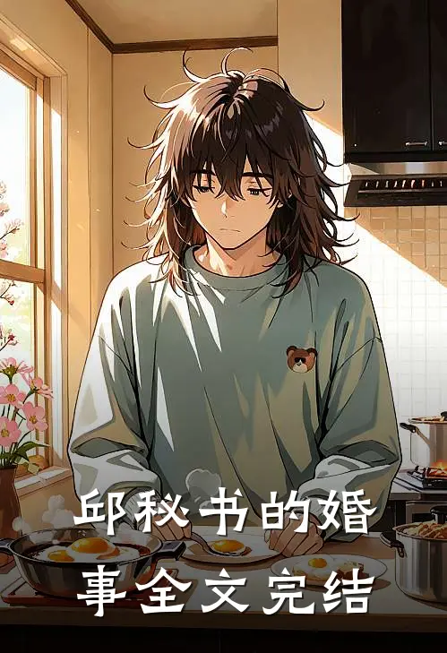 邱秘书的婚事全文完结