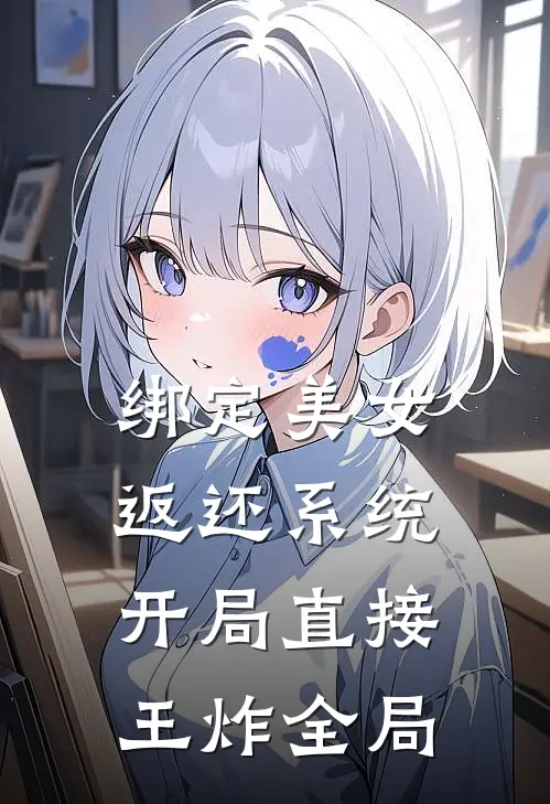 绑定美女返还系统，开局直接王炸全局