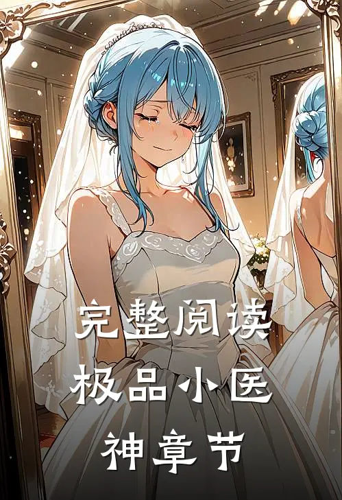 完整阅读极品小医神章节