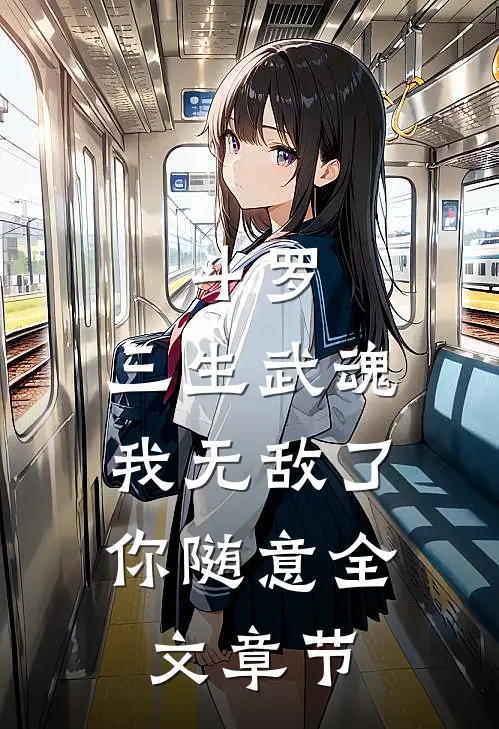 斗罗：三生武魂，我无敌了你随意全文章节