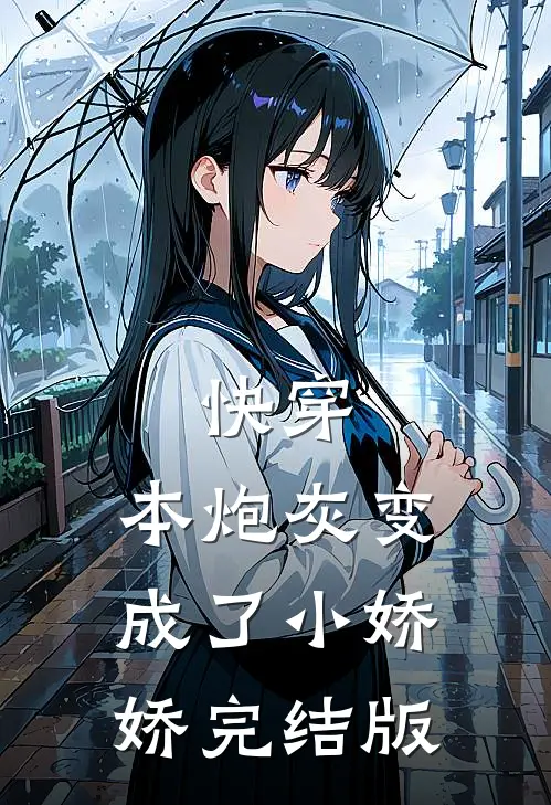 快穿：本炮灰变成了小娇娇完结版