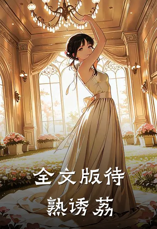 全文版待熟诱荔