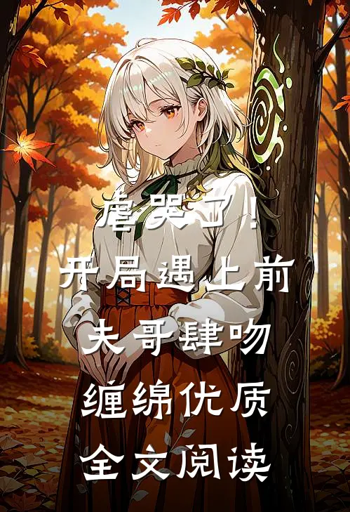 虐哭了！开局遇上前夫哥肆吻缠绵优质全文阅读