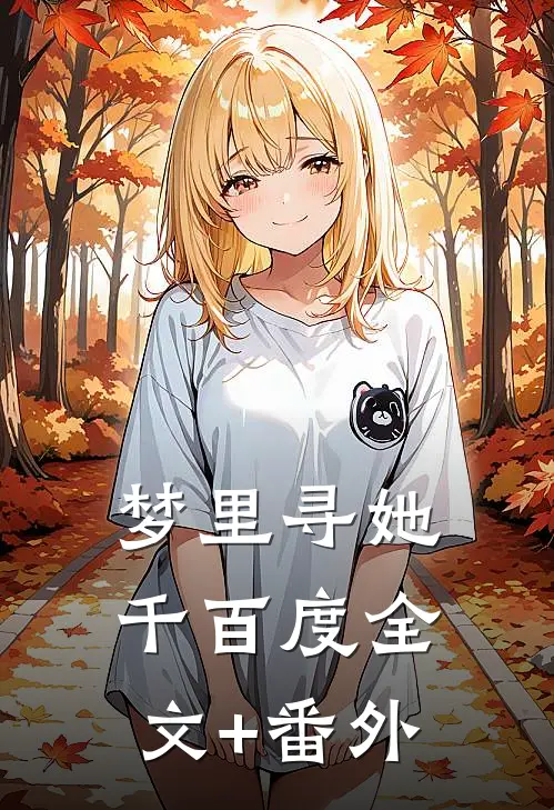 梦里寻她千百度全文+番外