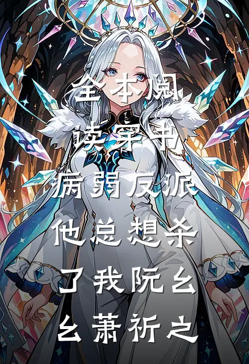 全本阅读穿书:病弱反派他总想杀了我阮幺幺萧祈之