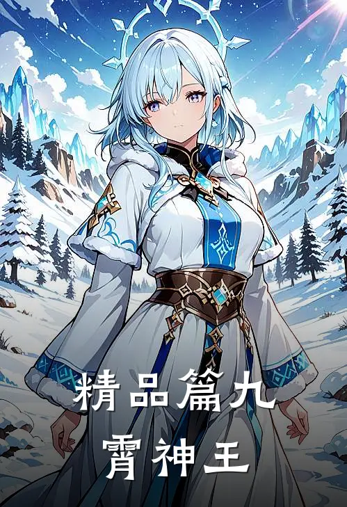 精品篇九霄神王