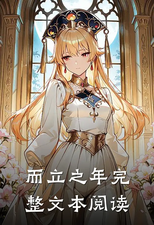 而立之年完整文本阅读