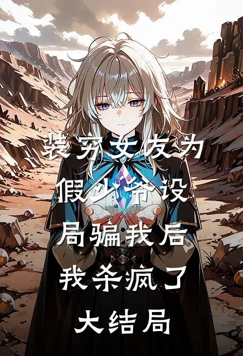 装穷女友为假少爷设局骗我后，我杀疯了大结局