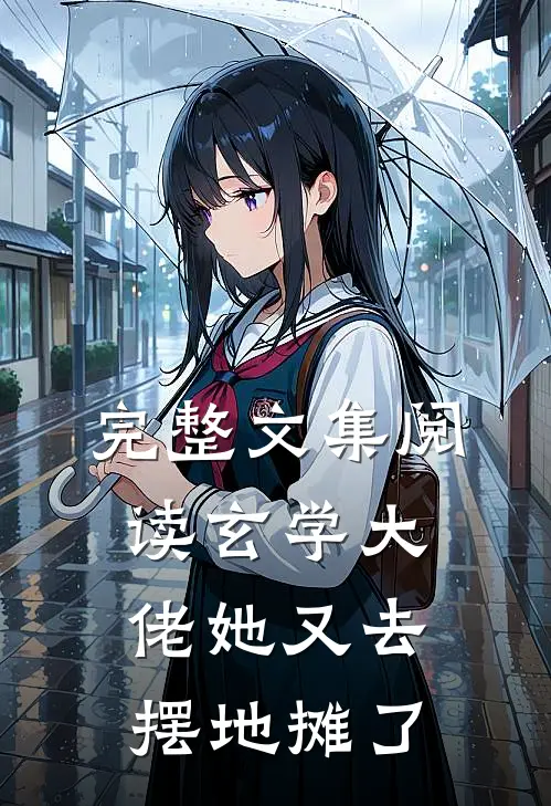 完整文集阅读玄学大佬她又去摆地摊了