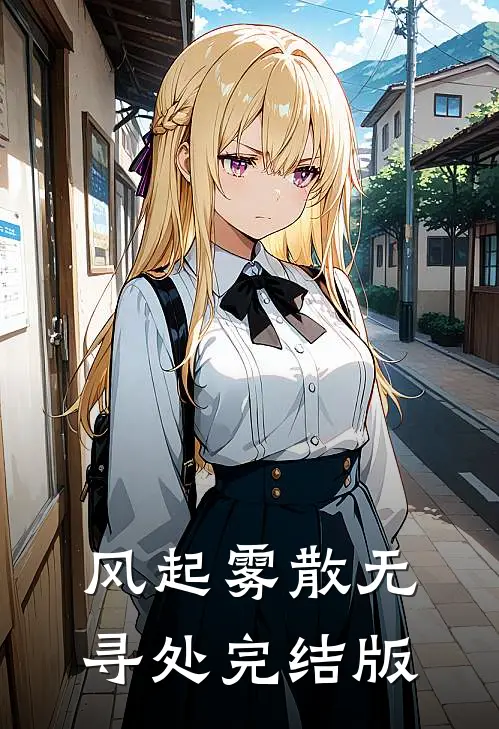 风起雾散无寻处完结版