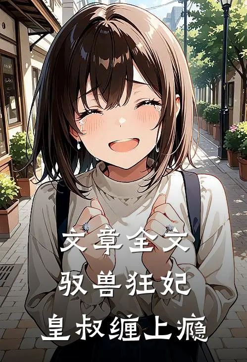 文章全文驭兽狂妃：皇叔缠上瘾
