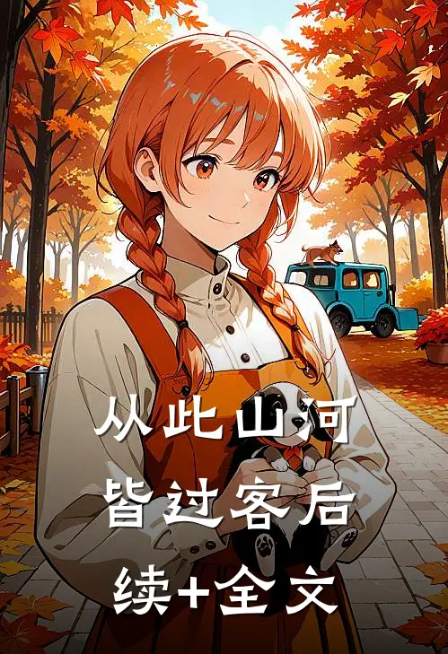 从此山河皆过客后续+全文