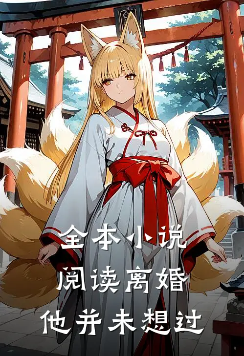 全本小说阅读离婚，他并未想过