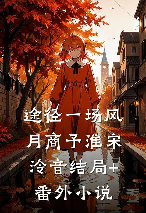 途径一场风月商予淮宋泠音结局+番外小说