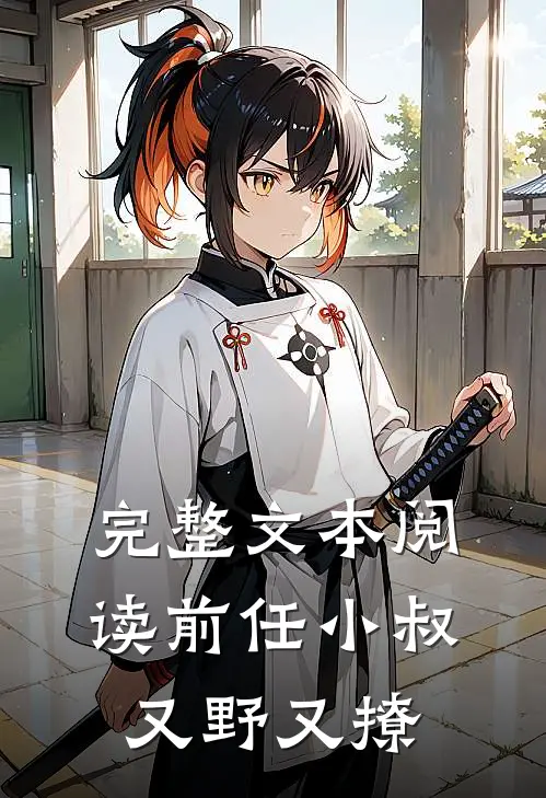 完整文本阅读前任小叔又野又撩
