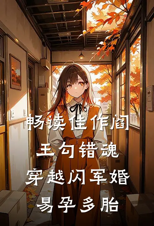 畅读佳作阎王勾错魂，穿越闪军婚易孕多胎