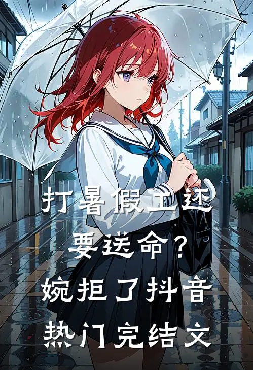打暑假工还要送命？婉拒了抖音热门完结文