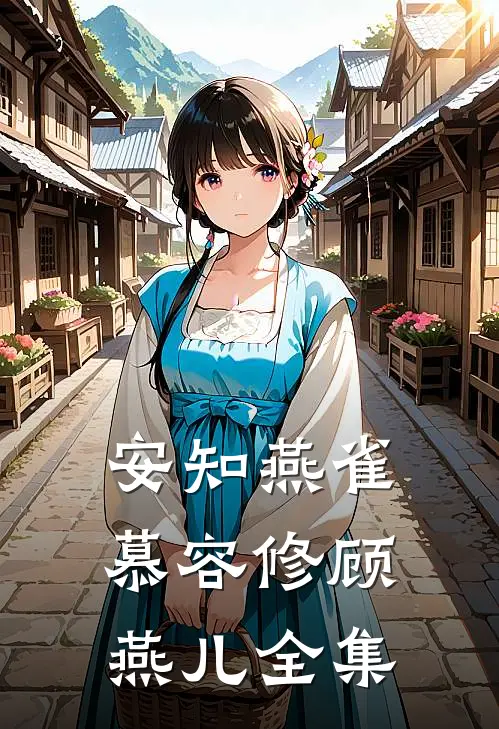 安知燕雀慕容修顾燕儿 全集