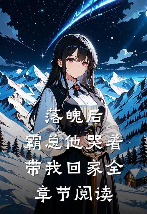 落魄后，霸总他哭着带我回家全章节阅读
