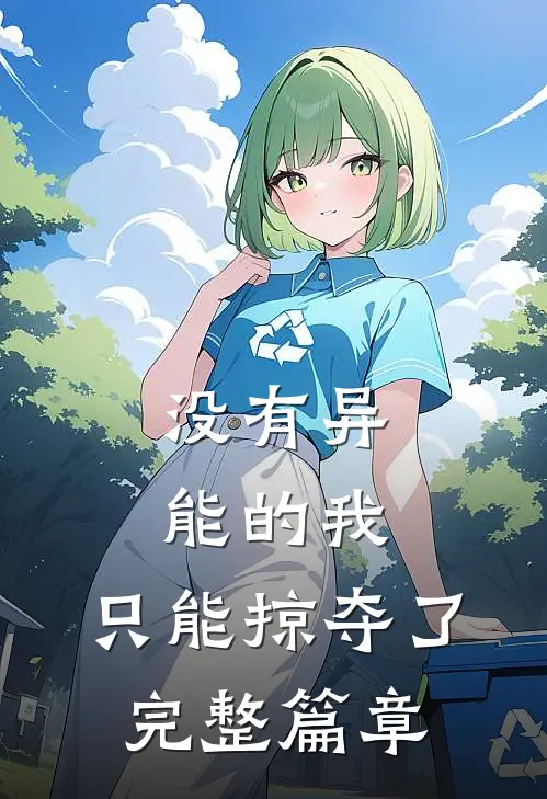 没有异能的我，只能掠夺了完整篇章