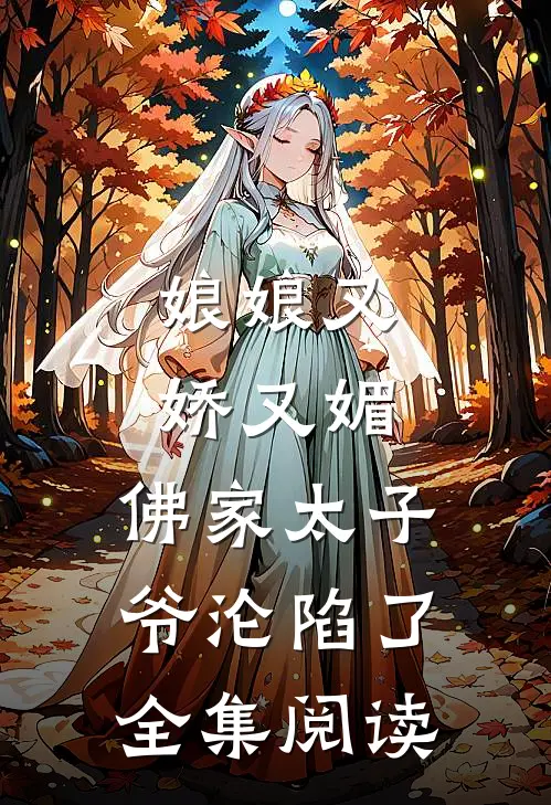 娘娘又娇又媚，佛家太子爷沦陷了全集阅读