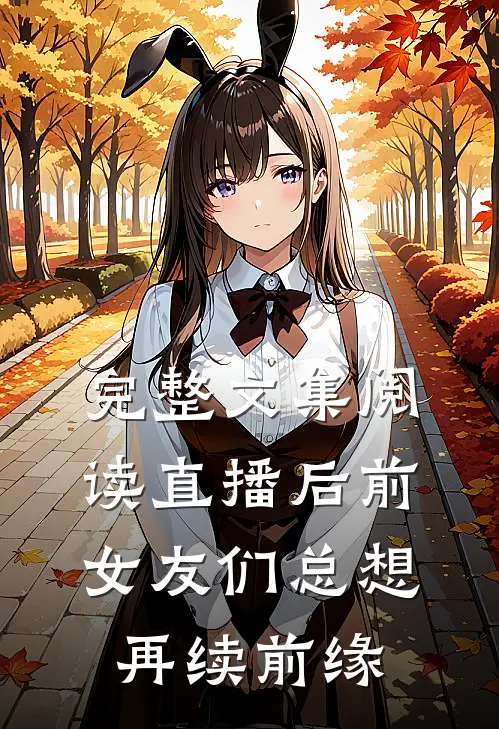 完整文集阅读直播后前女友们总想再续前缘