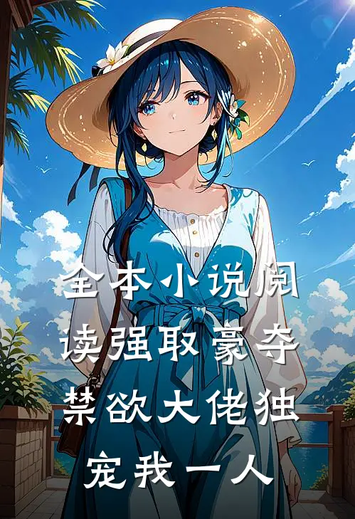 全本小说阅读强取豪夺：禁欲大佬独宠我一人
