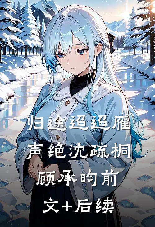 归途迢迢雁声绝沈疏桐顾承昀前文+后续
