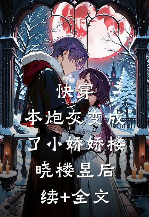 快穿：本炮灰变成了小娇娇楼晓楼昱后续+全文