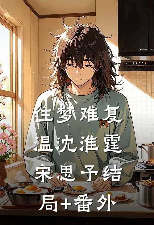往梦难复温沈淮霆宋思予结局+番外