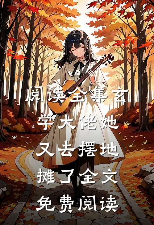 阅读全集玄学大佬她又去摆地摊了全文免费阅读