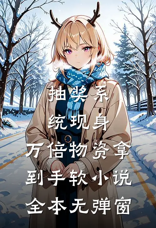 抽奖系统现身，万倍物资拿到手软小说全本无弹窗