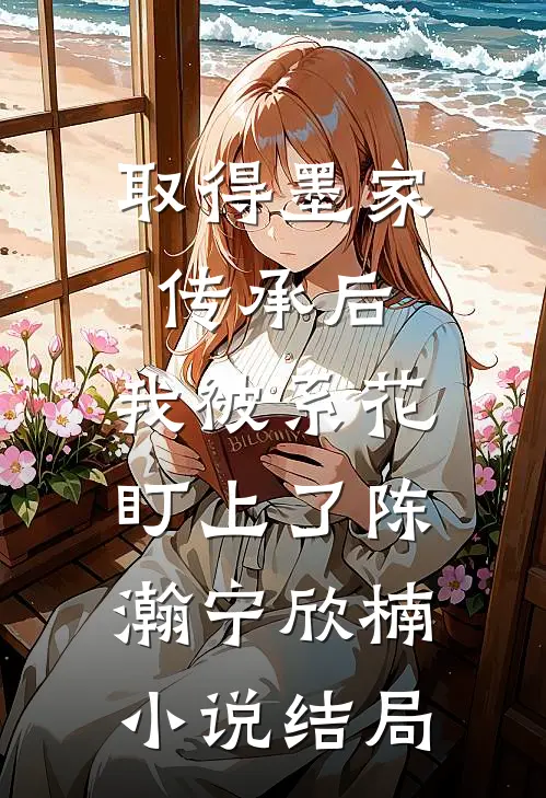 取得墨家传承后，我被系花盯上了陈瀚宁欣楠小说结局