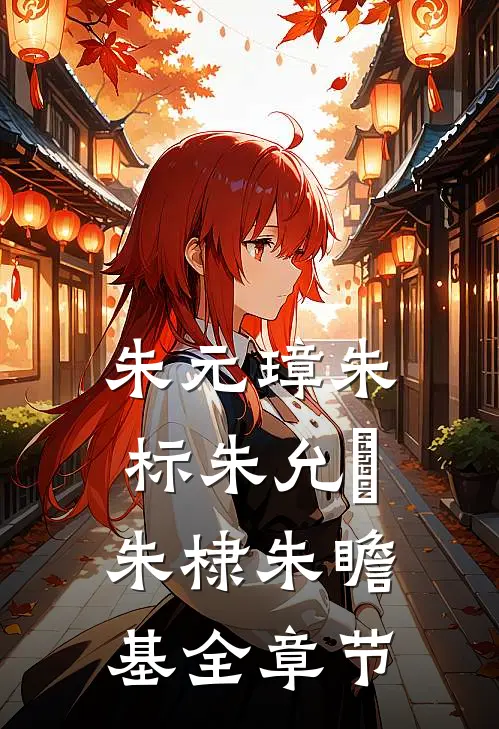 朱元璋朱标朱允炆朱棣朱瞻基全章节
