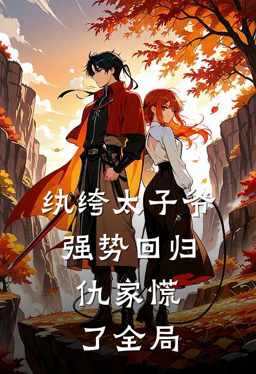 纨绔太子爷强势回归，仇家慌了全局