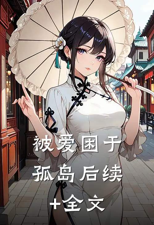 被爱困于孤岛后续+全文