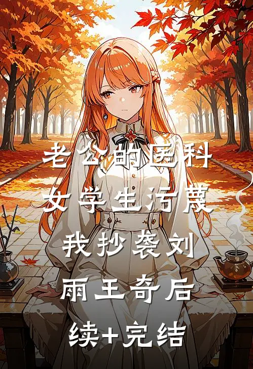 老公的医科女学生污蔑我抄袭刘雨王奇后续+完结
