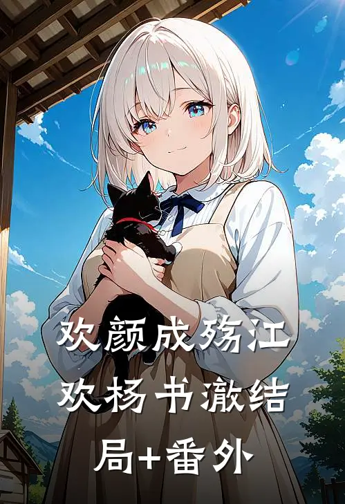 欢颜成殇江欢杨书澈结局+番外