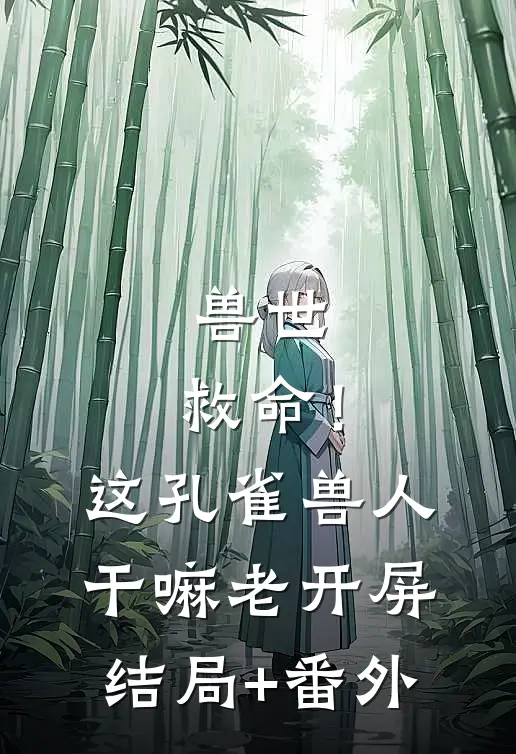 兽世：救命！这孔雀兽人干嘛老开屏结局+番外